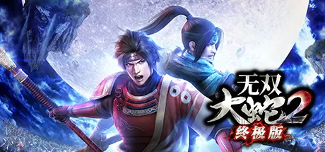 无双大蛇２ 终极版／WARRIORS OROCHI 3 Ultimate Definitive Edition