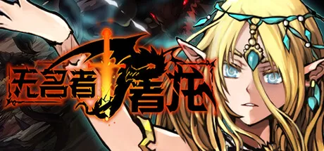 无名者：屠龙／The Nameless： Slay Dragon