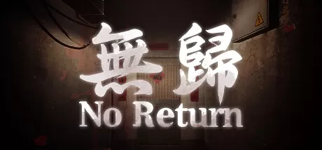 无归／No Return