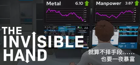 无形之手／看不见的手／The Invisible Hand