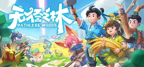 无径之林／Pathless Woods