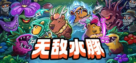 无敌水豚／Extremely Powerful Capybaras
