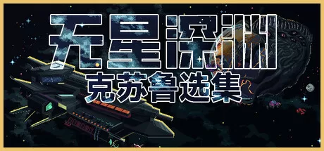 无星深渊：克苏鲁选集／Starless Abyss