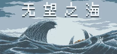 无望之海／Hopeless Sea