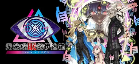 无法成眠的伊达键：梦境档案／No Sleep For Kaname Date – From AI： THE SOMNIUM FILES／（STEAM：￥218.00）