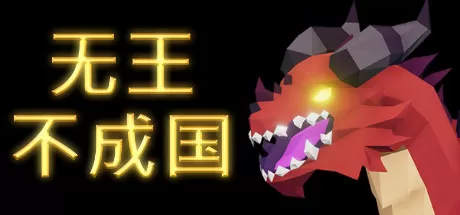 无王不成国／No King No Kingdom