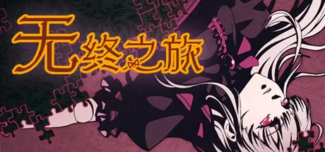 无终之旅／The Endless Journey