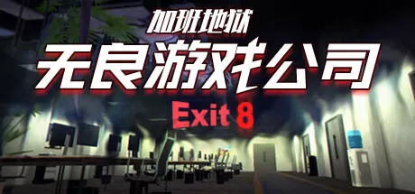 无良游戏公司-加班地狱／Overtime Heroes Exit 8
