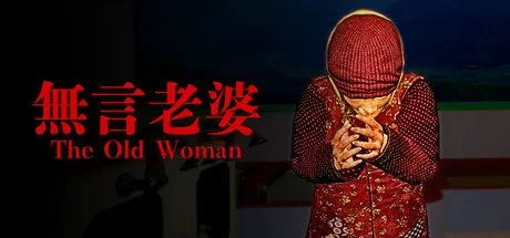 无言老婆／The Old Woman
