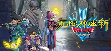 无限神速斩　勇者斗恶龙 达伊的大冒险／Infinity Strash： DRAGON QUEST The Adventure of Dai