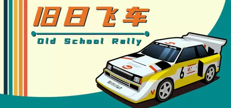 旧日飞车／Old School Rally