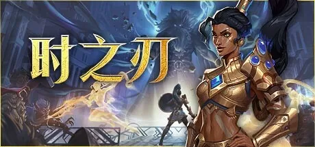 时之刃／Lysfanga： The Time Shift Warrior