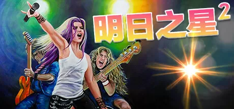 明日之星2／Rising Star 2