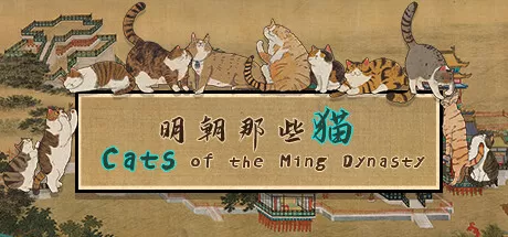 明朝那些猫／Cats of the Ming Dynasty