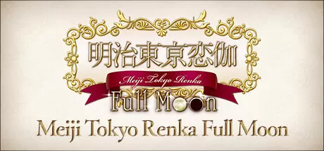 明治東亰恋伽／Full Moon