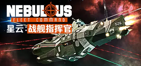 星云：战舰指挥官／NEBULOUS： Fleet Command