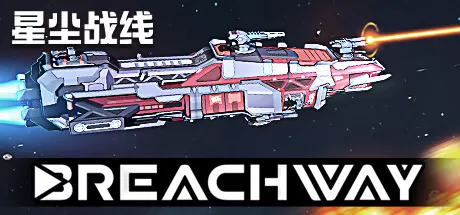 星尘战线／Breachway