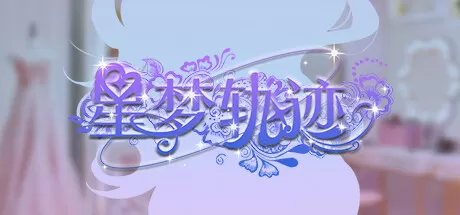 星梦轨迹-中国式经纪人／Star Dream Journey