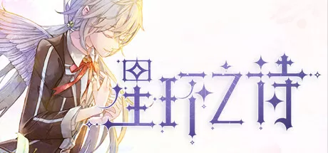 星环之诗（Build.10346227+特典）