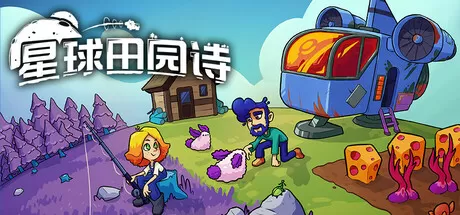 星球田园诗／Farlands