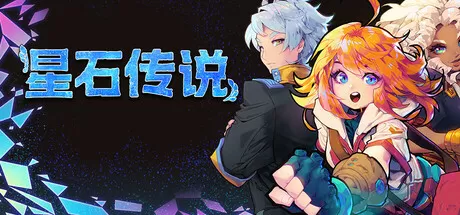 星石传说／Flowstone Saga
