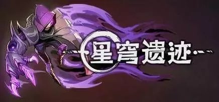 星穹遗迹／Voidwrought