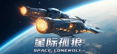 星际孤狼／Star Lone Wolf