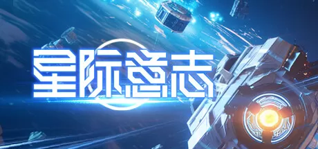 星际意志／Space Will