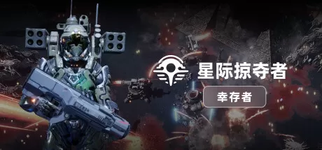 星际掠夺者： 幸存者／Astro Looter： Survivor
