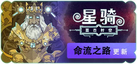 星骑：亘古时空／Fabular： Once upon a Spacetime