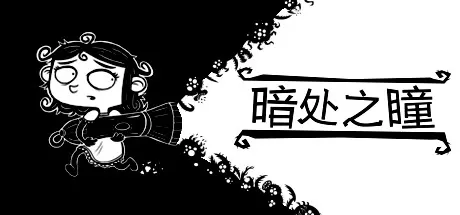 暗处之瞳／Eyes in the Dark