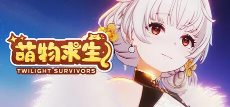 暮光幸存者／Twilight Survivors