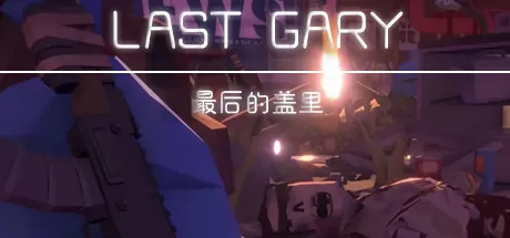 最后的盖里／LAST GARY