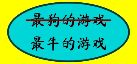 最牛的游戏／The Most Awesome Game Ever Made