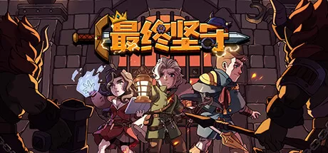 最终坚守／Guardians of Holme（STEAM：￥48）