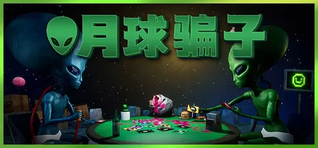 月球骗子／Bogos Binted？／（STEAM：￥19.06）