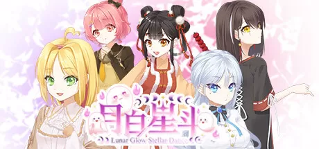 月白星斗／Lunar Glow Stellar Dance