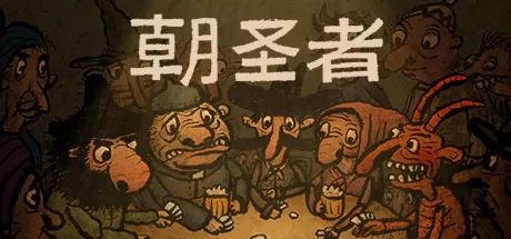 朝圣者／Pilgrims