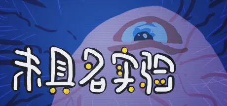 未具名实验／Unnamed Experiment