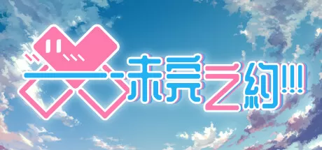未完之约!!!／Meta Meet Cute!!!