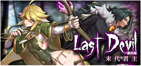 末代君主／Last Devil