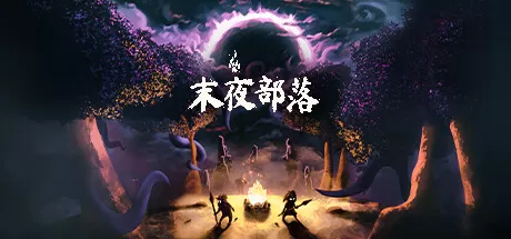 末夜部落／The Tribe Must Survive