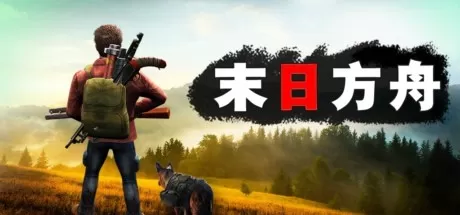 末日方舟：生存／Delivery from the Pain：Survival