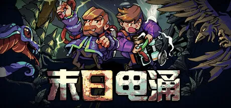 末日电涌／Rogue Voltage