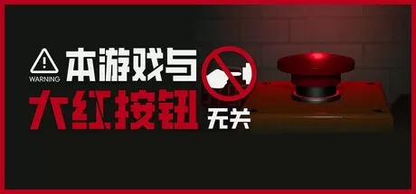 本游戏与大红按钮无关／Do Not Press The Button