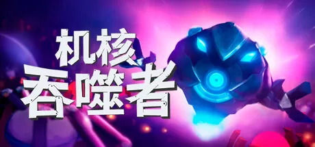 机核吞噬者／Core Devourer