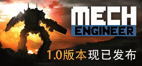机甲工程师／Mech Engineer
