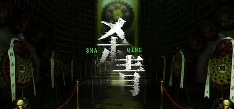 杀青｜官方中文｜Build.16742903-碎影流梦-尘封秘影