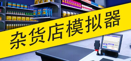 杂货店模拟器／Grocery Store Simulator