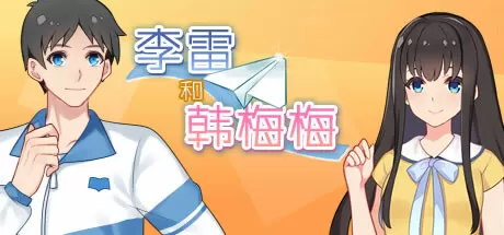 李雷和韩梅梅：与你同在／Lilei And Hanmeimei